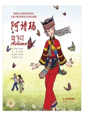 cover image of 阿诗玛